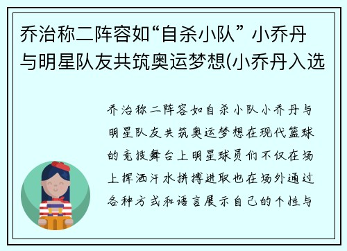 乔治称二阵容如“自杀小队” 小乔丹与明星队友共筑奥运梦想(小乔丹入选一阵)