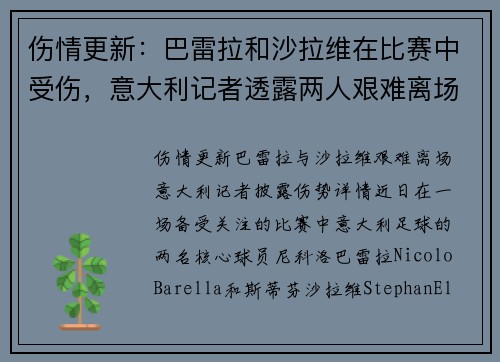 伤情更新：巴雷拉和沙拉维在比赛中受伤，意大利记者透露两人艰难离场