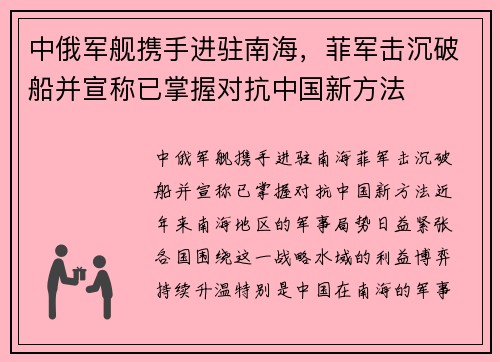 中俄军舰携手进驻南海，菲军击沉破船并宣称已掌握对抗中国新方法