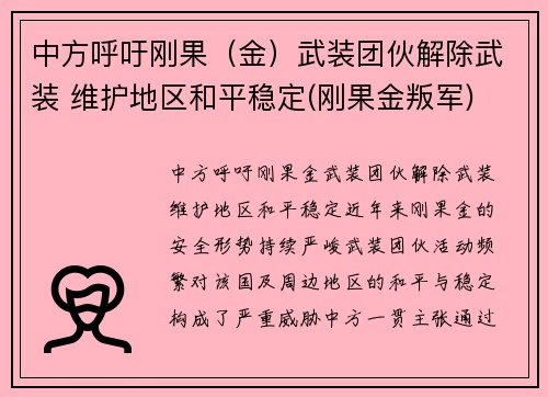 中方呼吁刚果（金）武装团伙解除武装 维护地区和平稳定(刚果金叛军)