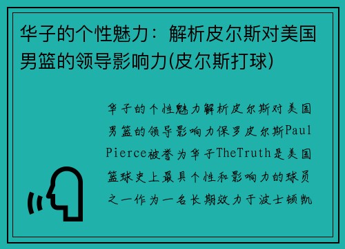 华子的个性魅力：解析皮尔斯对美国男篮的领导影响力(皮尔斯打球)