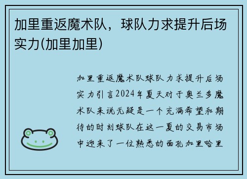 加里重返魔术队，球队力求提升后场实力(加里加里)