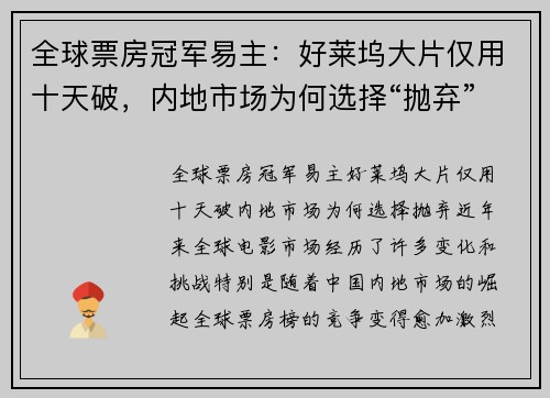 全球票房冠军易主：好莱坞大片仅用十天破，内地市场为何选择“抛弃”？