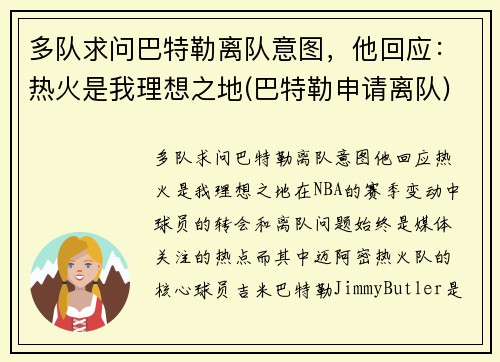 多队求问巴特勒离队意图，他回应：热火是我理想之地(巴特勒申请离队)