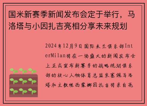 国米新赛季新闻发布会定于举行，马洛塔与小因扎吉亮相分享未来规划