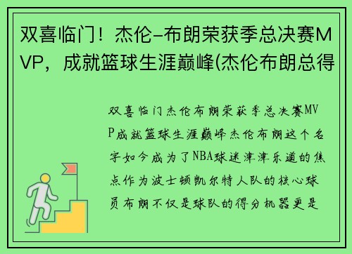 双喜临门！杰伦-布朗荣获季总决赛MVP，成就篮球生涯巅峰(杰伦布朗总得分)