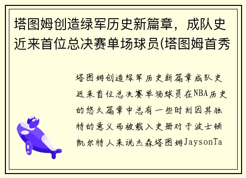 塔图姆创造绿军历史新篇章，成队史近来首位总决赛单场球员(塔图姆首秀)