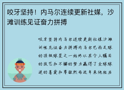 咬牙坚持！内马尔连续更新社媒，沙滩训练见证奋力拼搏