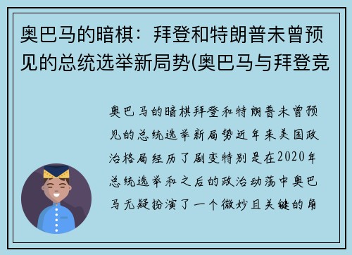 奥巴马的暗棋：拜登和特朗普未曾预见的总统选举新局势(奥巴马与拜登竞选总统)