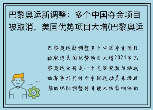 巴黎奥运新调整：多个中国夺金项目被取消，美国优势项目大增(巴黎奥运会取消中国热门夺金项目)