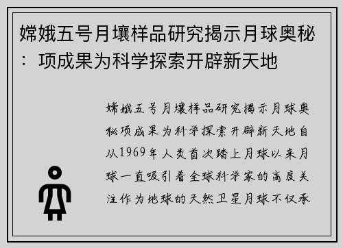嫦娥五号月壤样品研究揭示月球奥秘：项成果为科学探索开辟新天地