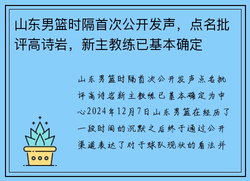 山东男篮时隔首次公开发声，点名批评高诗岩，新主教练已基本确定
