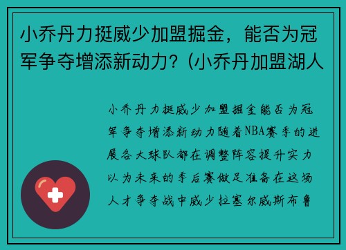 小乔丹力挺威少加盟掘金，能否为冠军争夺增添新动力？(小乔丹加盟湖人队)