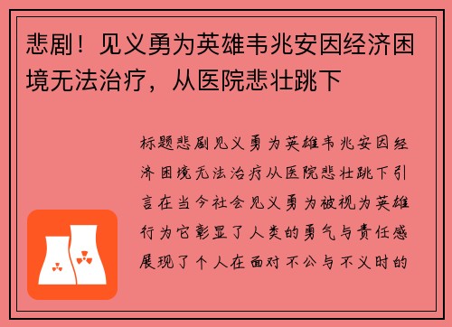 悲剧！见义勇为英雄韦兆安因经济困境无法治疗，从医院悲壮跳下