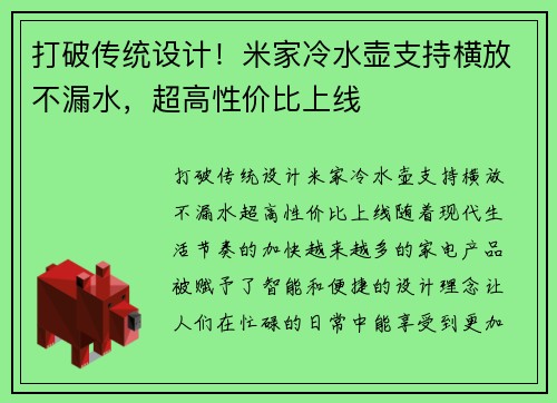 打破传统设计！米家冷水壶支持横放不漏水，超高性价比上线