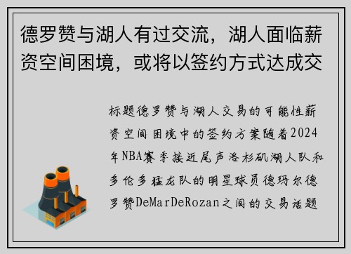 德罗赞与湖人有过交流，湖人面临薪资空间困境，或将以签约方式达成交易