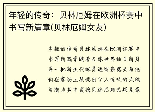 年轻的传奇：贝林厄姆在欧洲杯赛中书写新篇章(贝林厄姆女友)