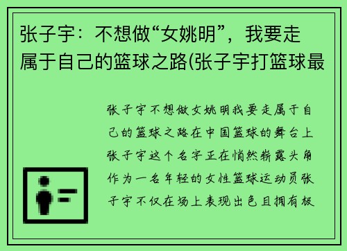张子宇：不想做“女姚明”，我要走属于自己的篮球之路(张子宇打篮球最新消息)
