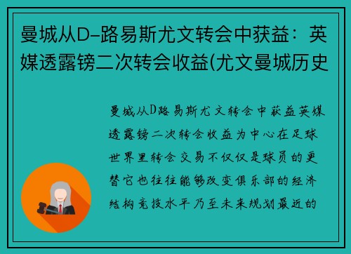 曼城从D-路易斯尤文转会中获益：英媒透露镑二次转会收益(尤文曼城历史战绩)