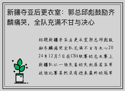 新疆夺亚后更衣室：郭总邱彪鼓励齐麟痛哭，全队充满不甘与决心