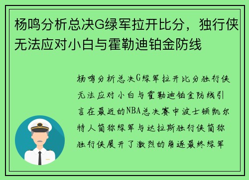 杨鸣分析总决G绿军拉开比分，独行侠无法应对小白与霍勒迪铂金防线