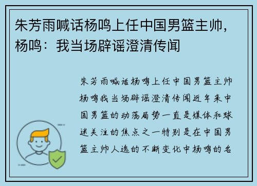 朱芳雨喊话杨鸣上任中国男篮主帅，杨鸣：我当场辟谣澄清传闻