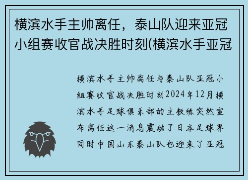 横滨水手主帅离任，泰山队迎来亚冠小组赛收官战决胜时刻(横滨水手亚冠战绩)
