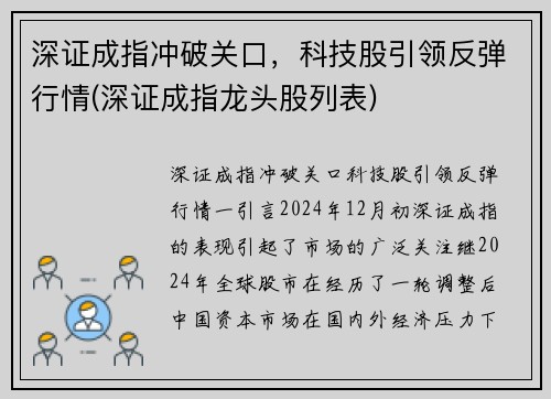 深证成指冲破关口，科技股引领反弹行情(深证成指龙头股列表)
