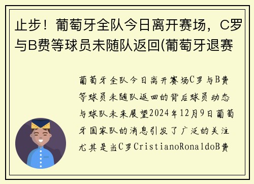 止步！葡萄牙全队今日离开赛场，C罗与B费等球员未随队返回(葡萄牙退赛)