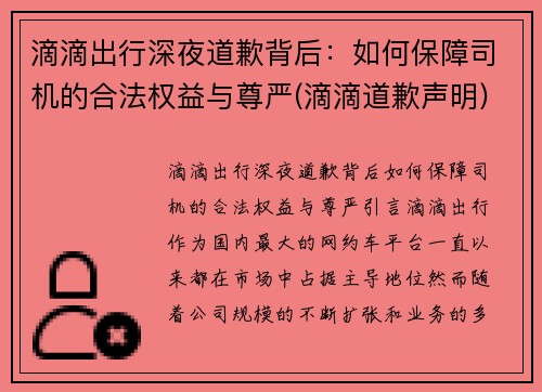 滴滴出行深夜道歉背后：如何保障司机的合法权益与尊严(滴滴道歉声明)