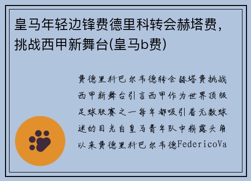 皇马年轻边锋费德里科转会赫塔费，挑战西甲新舞台(皇马b费)