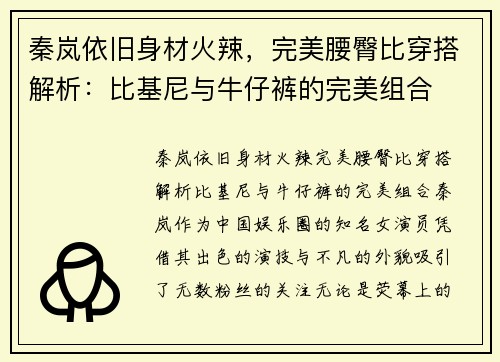 秦岚依旧身材火辣，完美腰臀比穿搭解析：比基尼与牛仔裤的完美组合