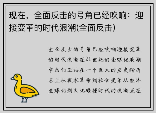 现在，全面反击的号角已经吹响：迎接变革的时代浪潮(全面反击)