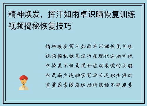 精神焕发，挥汗如雨卓识晒恢复训练视频揭秘恢复技巧