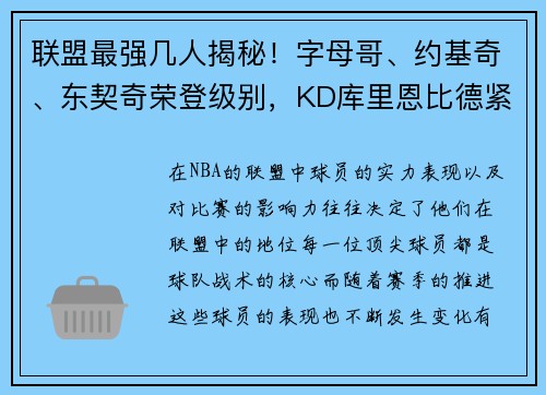 联盟最强几人揭秘！字母哥、约基奇、东契奇荣登级别，KD库里恩比德紧随其后
