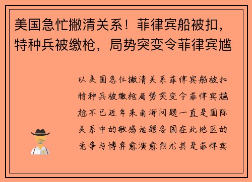 美国急忙撇清关系！菲律宾船被扣，特种兵被缴枪，局势突变令菲律宾尴尬不已