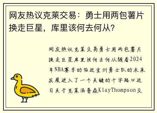网友热议克莱交易：勇士用两包薯片换走巨星，库里该何去何从？