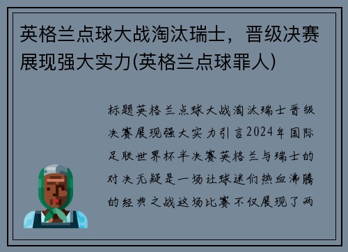 英格兰点球大战淘汰瑞士，晋级决赛展现强大实力(英格兰点球罪人)