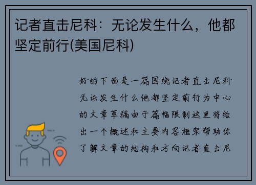 记者直击尼科：无论发生什么，他都坚定前行(美国尼科)