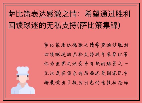 萨比策表达感激之情：希望通过胜利回馈球迷的无私支持(萨比策集锦)
