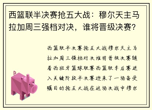 西篮联半决赛抢五大战：穆尔天主马拉加周三强档对决，谁将晋级决赛？