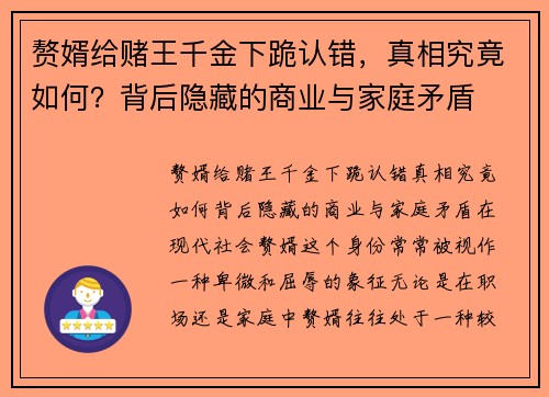 赘婿给赌王千金下跪认错，真相究竟如何？背后隐藏的商业与家庭矛盾