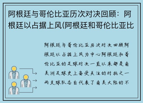 阿根廷与哥伦比亚历次对决回顾：阿根廷以占据上风(阿根廷和哥伦比亚比赛时间)