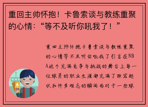 重回主帅怀抱！卡鲁索谈与教练重聚的心情：“等不及听你吼我了！”
