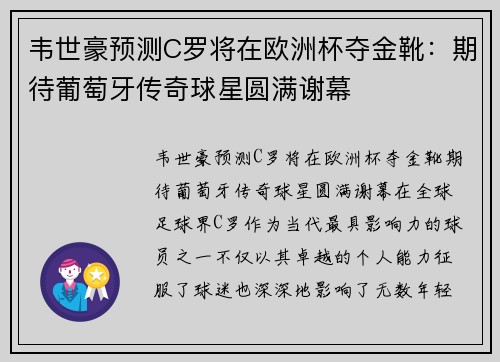 韦世豪预测C罗将在欧洲杯夺金靴：期待葡萄牙传奇球星圆满谢幕