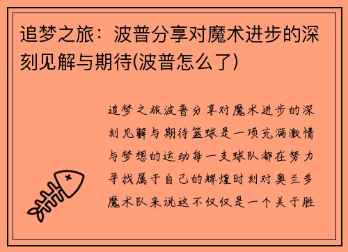 追梦之旅：波普分享对魔术进步的深刻见解与期待(波普怎么了)