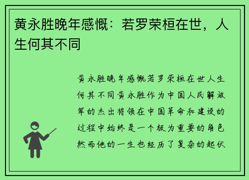 黄永胜晚年感慨：若罗荣桓在世，人生何其不同