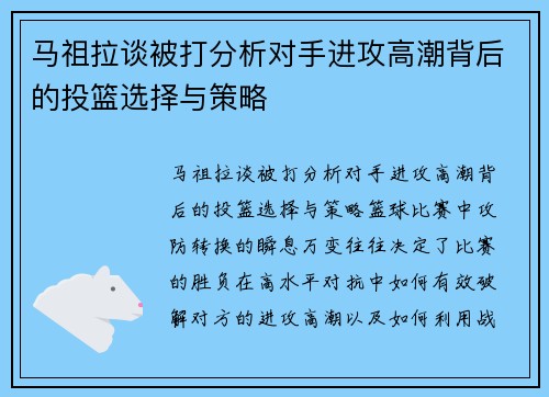 马祖拉谈被打分析对手进攻高潮背后的投篮选择与策略