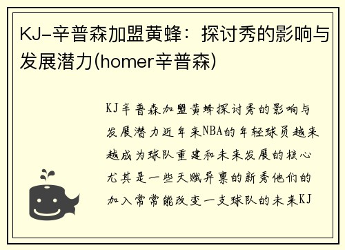KJ-辛普森加盟黄蜂：探讨秀的影响与发展潜力(homer辛普森)