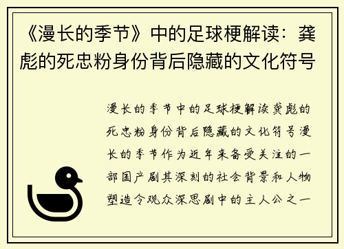 《漫长的季节》中的足球梗解读：龚彪的死忠粉身份背后隐藏的文化符号